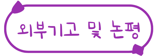 외부기고 및 논평