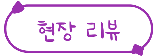 현장 리뷰