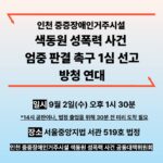 색동원 성폭력 사건 엄중 판결 촉구 1심 선고 방청 연대 일시와 장소 안내문