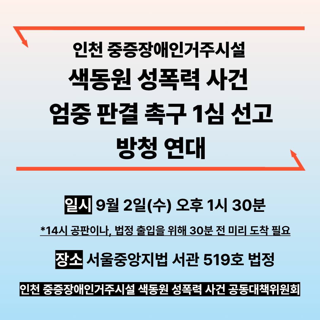 색동원 성폭력 사건 엄중 판결 촉구 1심 선고 방청 연대 일시와 장소 안내문