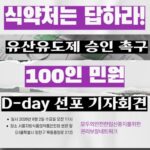 식약처는 답하라! 유산유도제 승인 촉구 100인 민원 D-day 선포 기자회견 웹자보