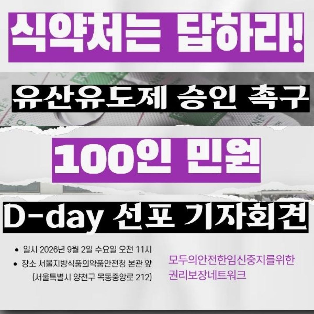 식약처는 답하라! 유산유도제 승인 촉구 100인 민원 D-day 선포 기자회견 웹자보
