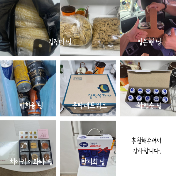 물품후원 7김진미 님, 옥수수, 전통과자임은현 님, 커피일본여대 치아키 이와타님, 쿠키문탁네트워크, 달밤 생맥차이희윤 님, 음료하영순 님, 박카스안지희 님, 박카스