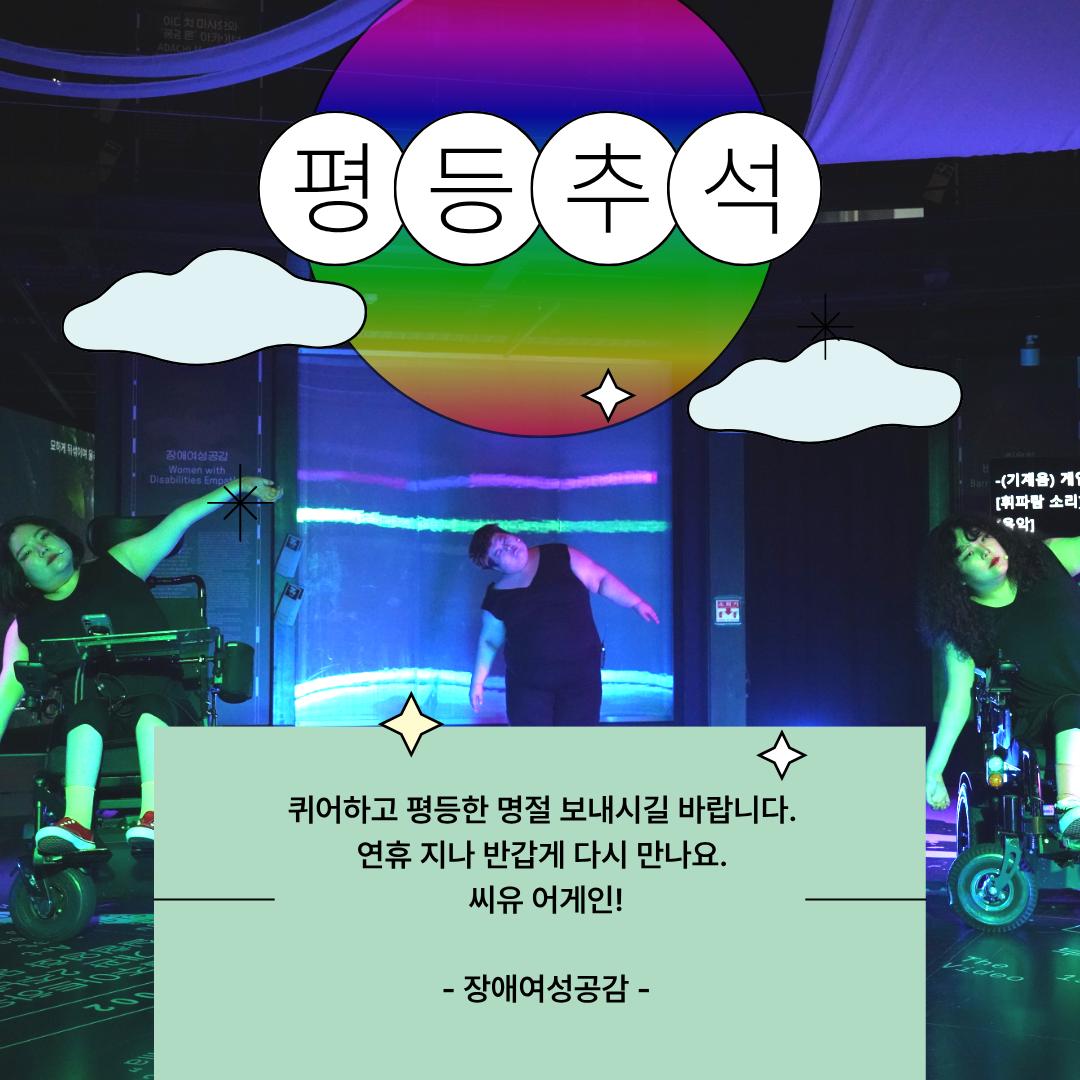 이번 호 공감찰칵은 '돌봄게임'의 한 장면입니다. 서로를 바라보기 위해 바닥을 함께 구르고, 같이 불안하길, 다시 시작하고, 단절하길 관객들과 함께 연습합니다. 광주에서, 상하이에서, 그리고 제주로 돌봄게임은 계속 됩니다.퀴어하고 평등한 한가위 보내실 바랍니다. 씨유 어게인!