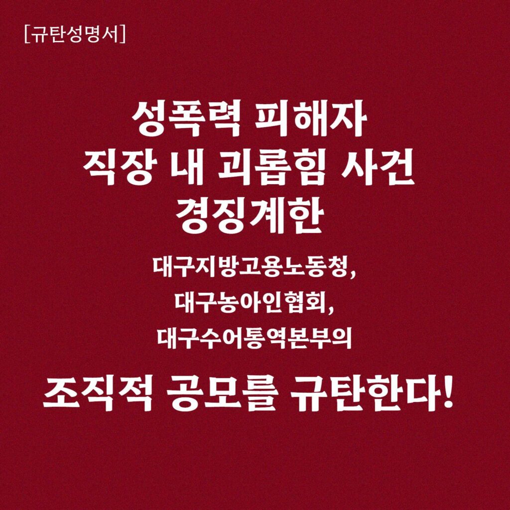 성폭력 피해자 직장 내 괴롭힘 사건 경징계한 대구지방고용노동청, 대구농아인협회, 대구수어통역본부의 조직적 공모를 규탄한다!