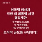성폭력 피해자 직장 내 괴롭힘 사건 경징계한 대구지방고용노동청, 대구농아인협회, 대구수어통역본부의 조직적 공모를 규탄한다!