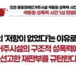 [수정배포] 색동원 성폭력 사건 1심 판결에 대한 공대위 입장문 피해자의 ‘저항이 없었다’는 이유로 장애인 거주시설의 구조적 성폭력에 대해 ‘무죄’를 선고한 재판부를 규탄한다
