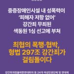 [공동성명] 최협의 폭행·협박, 형법 297조 강간죄가 걸림돌이다 - 중증장애인시설 내 성폭력이 ‘피해자 저항 없어’ 강간죄 무죄된 색동원 1심 선고에 부쳐 -