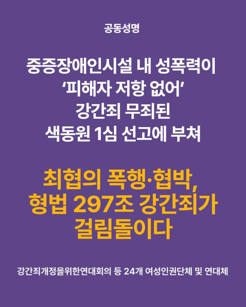 [공동성명] 최협의 폭행·협박, 형법 297조 강간죄가 걸림돌이다 - 중증장애인시설 내 성폭력이 ‘피해자 저항 없어’ 강간죄 무죄된 색동원 1심 선고에 부쳐 -