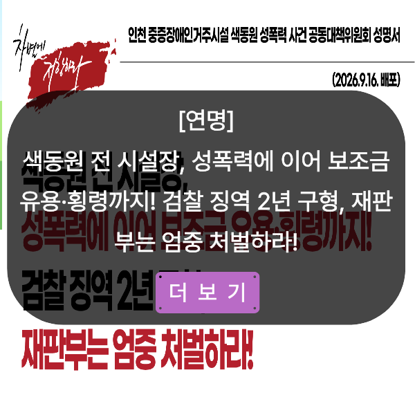 [연명] 색동원 전 시설장, 성폭력에 이어 보조금 유용·횡령까지! 검찰 징역 2년 구형, 재판부는 엄중 처벌하라!