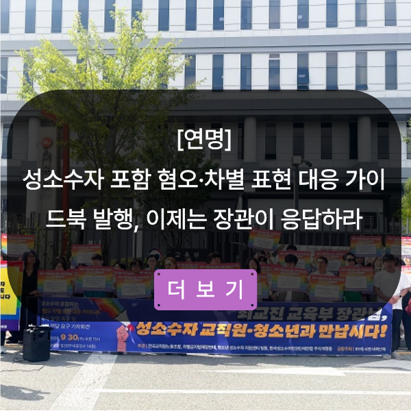 [연명] 성소수자 포함 혐오·차별 표현 대응 가이드북 발행, 이제는 장관이 응답하라