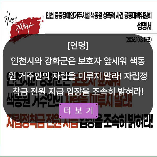 [연명] 인천시와 강화군은 보호자 앞세워 색동원 거주인의 자립을 미루지 말라! 자립정착금 전원 지급 입장을 조속히 밝혀라!
