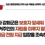 [연명] 인천시와 강화군은 보호자 앞세워 색동원 거주인의 자립을 미루지 말라! 자립정착금 전원 지급 입장을 조속히 밝혀라!