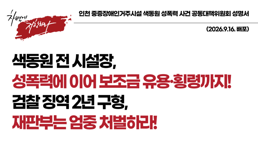 [연명] 색동원 전 시설장, 성폭력에 이어 보조금 유용·횡령까지! 검찰 징역 2년 구형, 재판부는 엄중 처벌하라!
