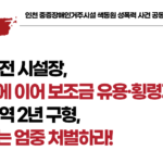 [연명] 색동원 전 시설장, 성폭력에 이어 보조금 유용·횡령까지! 검찰 징역 2년 구형, 재판부는 엄중 처벌하라!