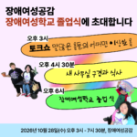 장애여성공감 장애여성학교 졸업식에 초대합니다 오후 3시 토크쇼 말많은 몸들의 어쩌면 이상한 몸 오후 4시 30분 새 사무실 구경과 식사 오후 6시 장애여성학교 졸업식 2026년 10월 28일(수) 오후 3시 - 7시 30분, 장애여성공감 장애여성들이 환영하고 있다.